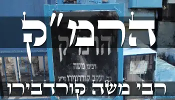 הרמ"ק - רבי משה קורדבירו