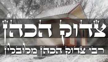 רבי צדוק הכהן מלובלין